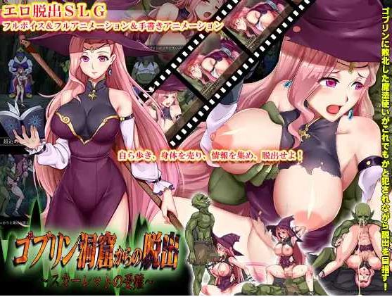 【电脑+安卓+IOS/日式RPG/汉化】逃出哥布林洞穴/ゴブリン洞窟からの脱出～スカー V2 AI汉化版【1.2G】