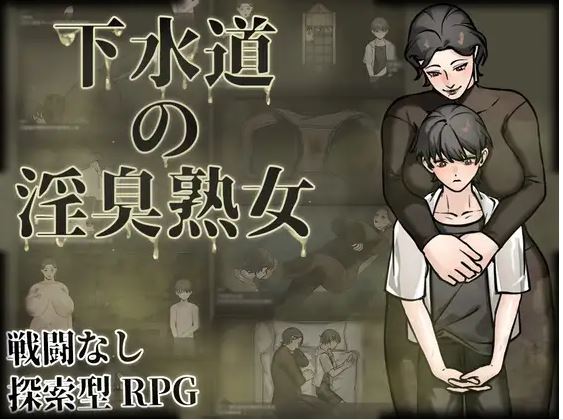 【电脑+安卓JOI+IOS/日式RPG/AI汉化】下水道里的臭老妇【426M】