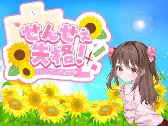 【电脑+安卓/精品RPG/汉化/新作】老师失格！/せんせぇ失格！ AI汉化版【1.1G】