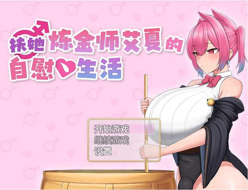 【电脑+安卓+IOS/RPG/官中/步兵】扶她炼金师艾夏的自慰生活 Ver1.02 官方中文步兵版【850M】