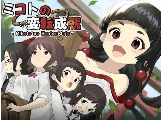 【电脑+安卓+IOS/日式RPG/AI汉化/新作】御琴的变转成就/ミコトの変転成就 AI汉化版【500M】