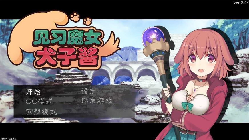 【电脑/日式RPG/官中/步兵】见习魔女犬子酱 Ver2.04 官方中文步兵版【800M】