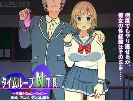 【电脑/SLG/官中】时间循环NTR/タイムループNTR Ver1.40 官方中文版【2.3G】