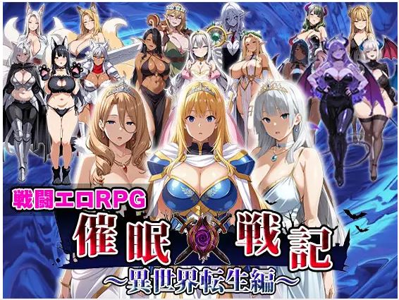 【电脑+安卓/日式RPG/AI汉化】催○戦記〜異世界転生編〜【1.05G】