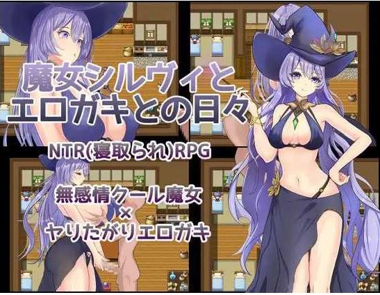 【电脑+安卓+IOS/日式RPG/汉化/新作】魔女希尔薇与好色小鬼的日常/魔女シルヴィとエロガキとの日々 AI汉化版【600M】