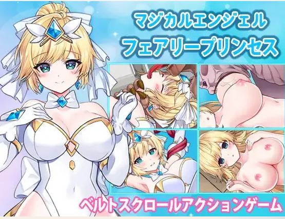 [电脑/ACT/官中]魔法天使仙女公主マジカルエンジェルフェアリープリンセス[1.6G]