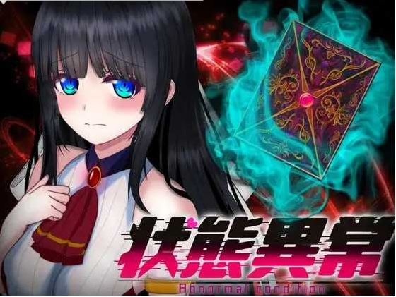 【电脑+安卓+IOS/精品RPG/AI汉化/更新】状態異常 =Abnormal Condition= ～弱体化/薬物中毒/恐怖/魅了編～ Ver1.06 AI汉化版【1.4G】