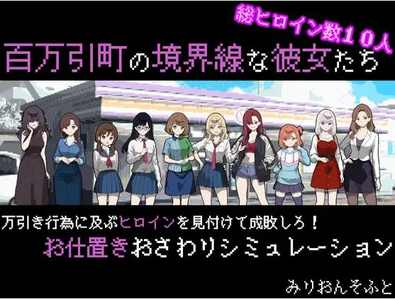 【电脑+安卓/日式RPG/AI汉化】百万引镇边界上的少女们【479M】