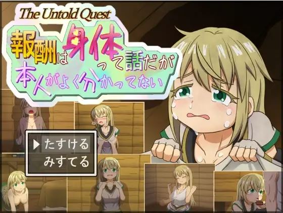 【电脑+安卓/日式RPG/AI汉化】据说奖赏是她的身体，但她并不真正理解【410M】