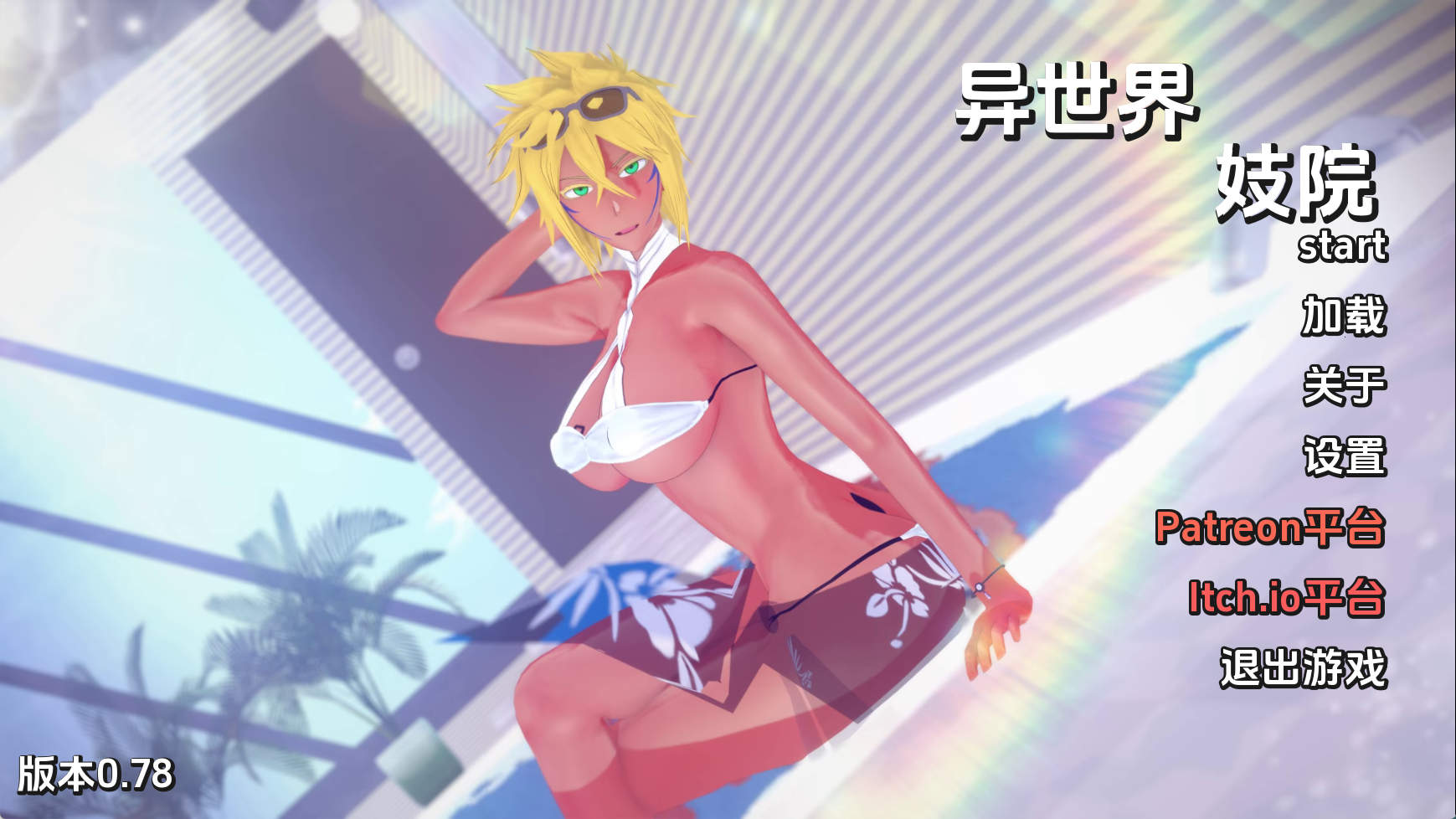 【PC+安卓+IOS/日系SLG】异世界妓院v0.78 AI版【5.26G/汉化/动态/更新】