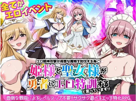 【电脑+安卓/日式RPG/AI汉化】公主和圣女说她们要给英雄进行情色训练，让他打败擅长情色心理攻击的怪物！！【177M】