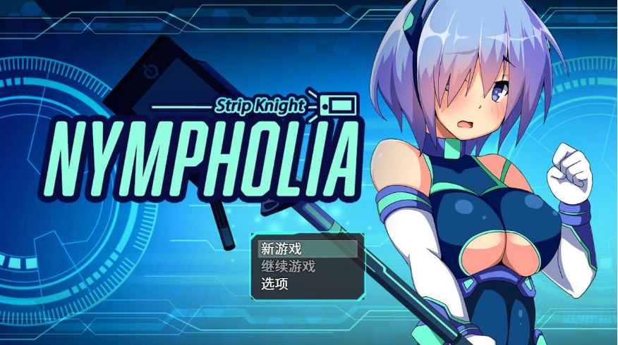 【电脑+安卓+IOS/日式RPG/官中】装脱骑士宁芙莉亚/Flash Knight Nymphelia 官方中文版【1.7G】