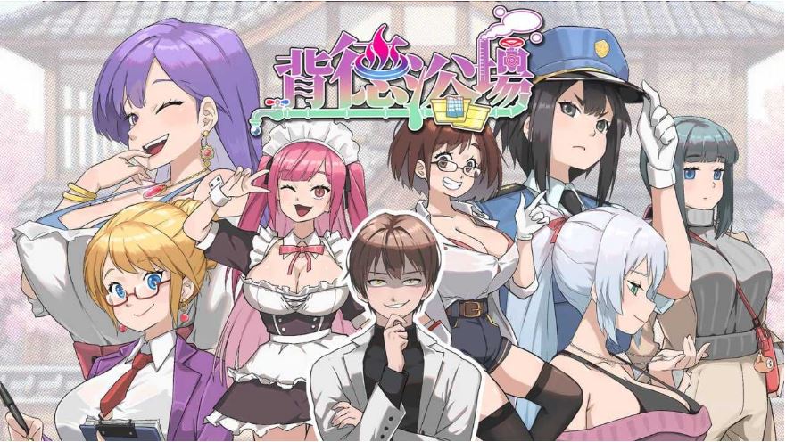 【电脑/精品SLG/官中/步兵】背德浴场/Immoral-Bathhouse Ver26.03.21 官方中文步兵版【4G】