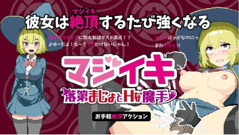 【电脑/ACT/官中/像素/巨乳/调教/PC】Magi-Iki～落第魔女与H的魔手～ / マジイキ～落第まじょとＨな魔手～ v0.180 官方中文版） 【1.7G】