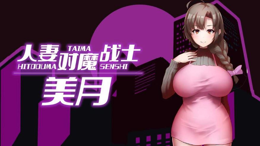 【电脑+安卓+IOS/新品RPG/官中/步兵】人妻对魔战士美月 官方中文步兵版【1G】