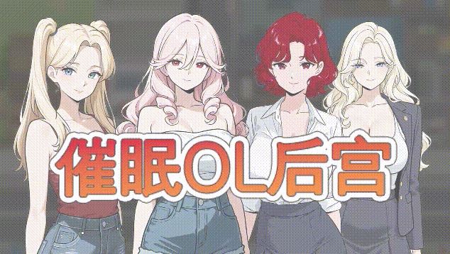 [电脑+安卓+IOS/新作RPG/官中/动态无码] 催眠OL后宫 Immoral office : Hypno Switch 官中步兵版[1.5G]