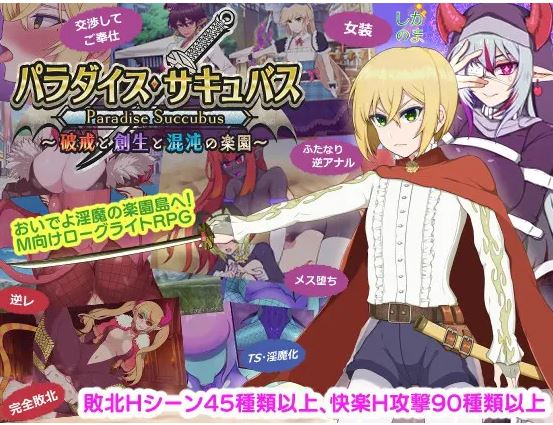 [电脑+安卓+IOS/热门RPG/汉化/更新] 乐园魅魔 ～破戒、创生与混沌之园～/パラダイス・サキュバス ～破戒と創生と混沌の楽園～v1.02 AI汉化+全CG存档[2G]