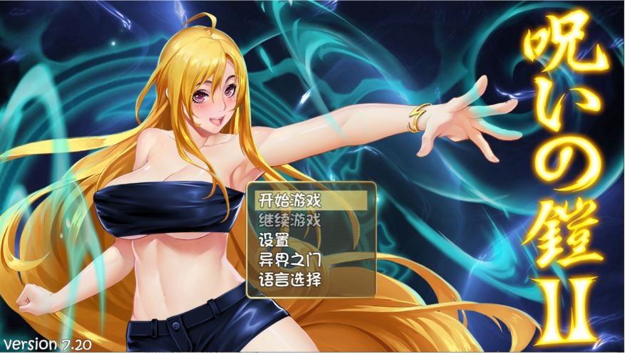 [电脑+安卓+IOS/神作RPG/官中/更新] 呪いの鎧 II 诅咒铠甲2：灵魔女传奇 V7.20 官中步兵版+存档[4G]