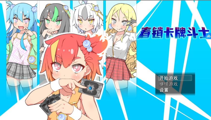 [电脑+安卓+IOS/爆款RPG/汉化/追加DLC] 卖春卡牌对战者 ハルウリカードゲーマーズ AI汉化版+新DLC[1.7G]