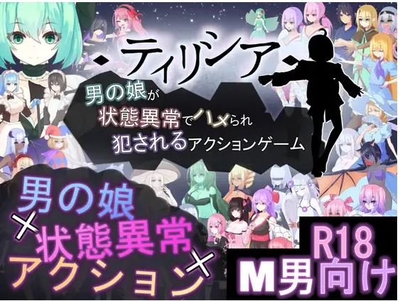 [电脑/热门新作ACT/官中/战斗H] ティリシア -男の娘が状態異常でハメられ犯されるアクションゲーム- v1.04 官方中文版[1.7G]