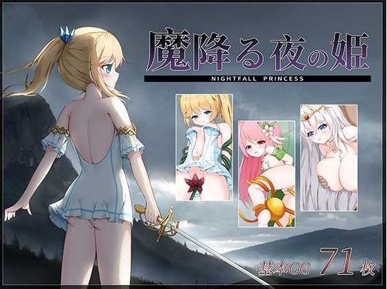 【电脑/ACT/汉化/动态】降魔夜的公主/魔降る夜の姫 Ver1.12 AI汉化版【200M】