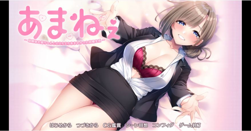 [电脑/纯爱大作ADV/黑丝/海豹社] 与青梅竹马姐姐的甜蜜色色同居生活 あまねぇ -幼馴染お姉ちゃんとのえちえちあまやかされ同棲生活- AI汉化+存档[2.1G]