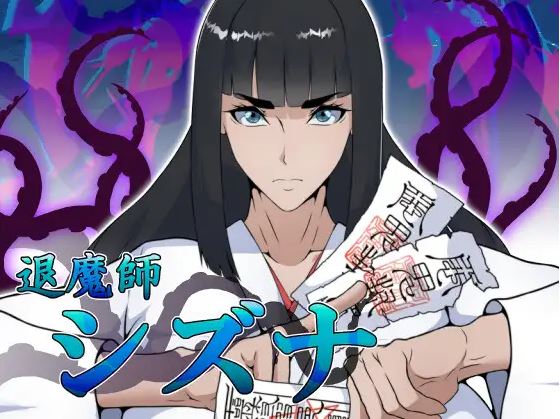 [电脑+安卓/新作RPG/汉化/爆乳/通奸] 退魔师静奈 退魔師シズナ AI汉化版[1G]