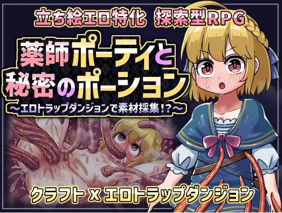 [电脑+安卓/新作RPG/汉化/强迫] 药师波蒂与秘密药水 薬師ポーティと秘密のポーション 〜エロトラップダンジョンで素材採集！?〜AI汉化版[400M]