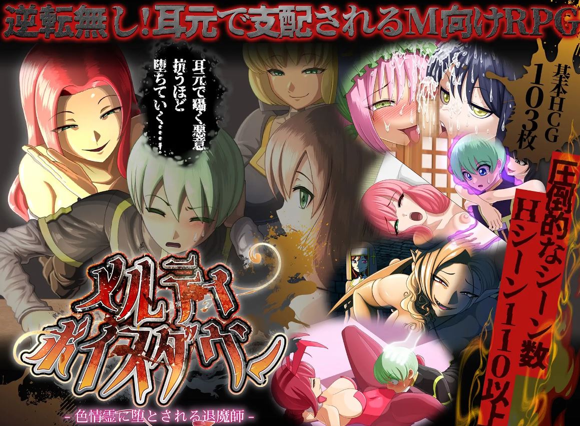 [电脑+安卓/新作RPG/AI汉化/背德] 甜蜜低语～被色情之灵诱惑的退魔师～ メルティボイスダウン～色情霊に堕とされる退魔師～v1.02 [2G]