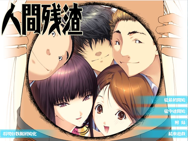 [电脑/超顶ADV/汉化/动态去码] 人间残渣 人間デブリ～コンナジブンニダレガシタ？～ 精翻汉化步兵版+全CG存档[2.7G]