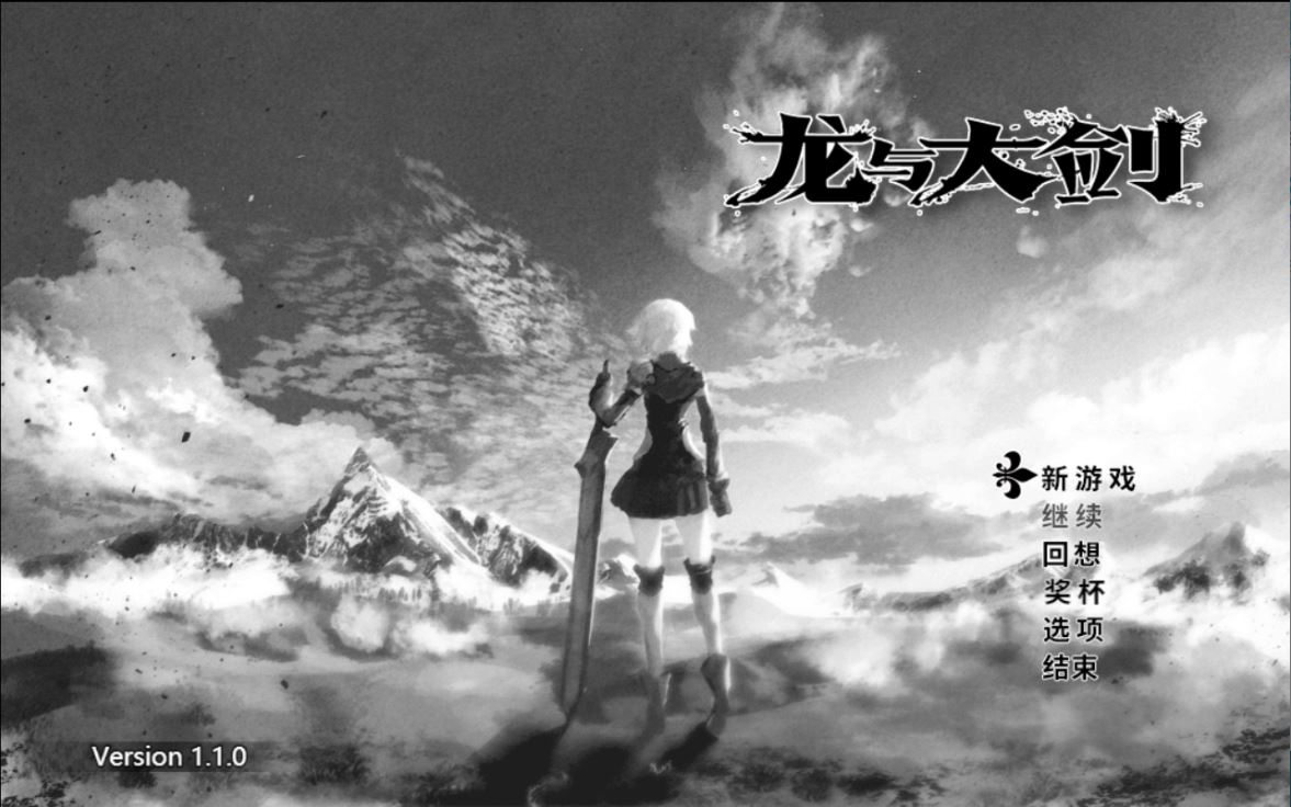 [电脑/爆款RPG/新官中/NTR] 龙与大剑 竜と大剣 Ver1.10 Steam官方中文版+全CG回想[5.9G]