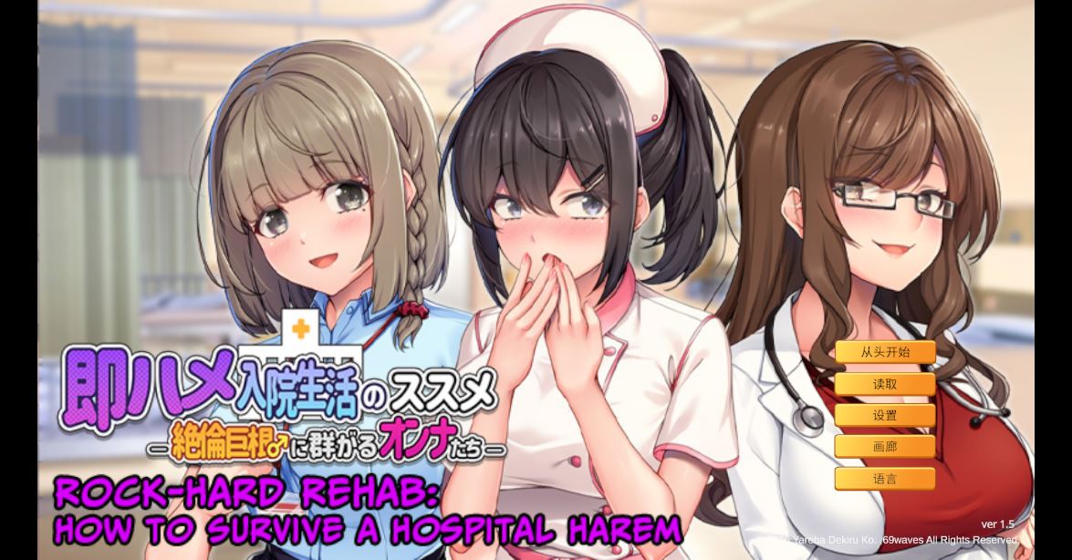 [电脑/新作ADV/官中/后宫]随住即插的住院生活―围绕着精力旺盛的巨根♂的女子们― 即ハメ入院生活のススメ-絶倫巨根♂に群がるオンナたち- v1.5 [800M]
