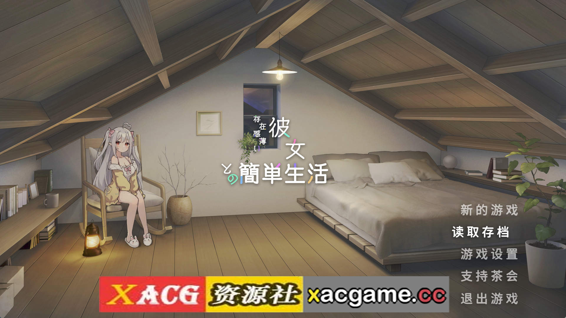 【电脑/同居互动SLG//动态】和存在感薄弱妹妹一起的简单生活 v1.05 官方中文版【4.5G】