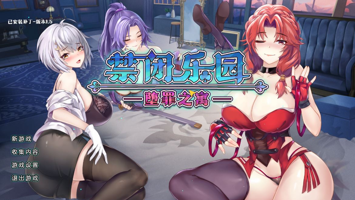 [电脑/精品SLG/官中/动态] 禁闭乐园：堕罪之寓 Deadland: Fallen Apartment v1.5 官方中文步兵版[500M]