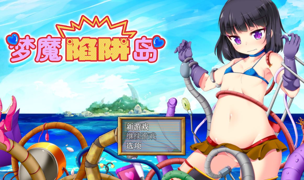 [电脑+安卓JOI+IOS/爆款RPG/官中/更新无码] 梦魔陷阱岛 淫魔のトラップアイランド Steam官中步兵完整版[1.4G]