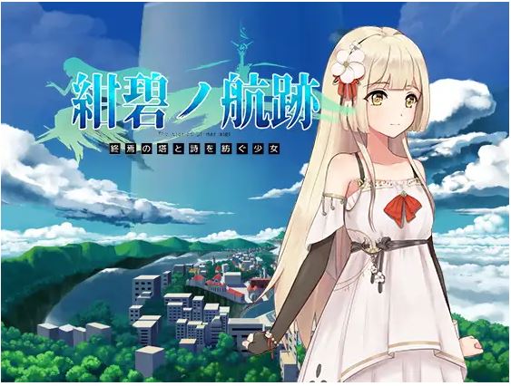 [电脑+安卓+IOS/RPG/官中/更新/卖春] 蔚蓝的航迹终焉之塔与编织诗歌的少女 紺碧の航跡 終焉の塔と詩を紡ぐ少女 官方中文版[900M]