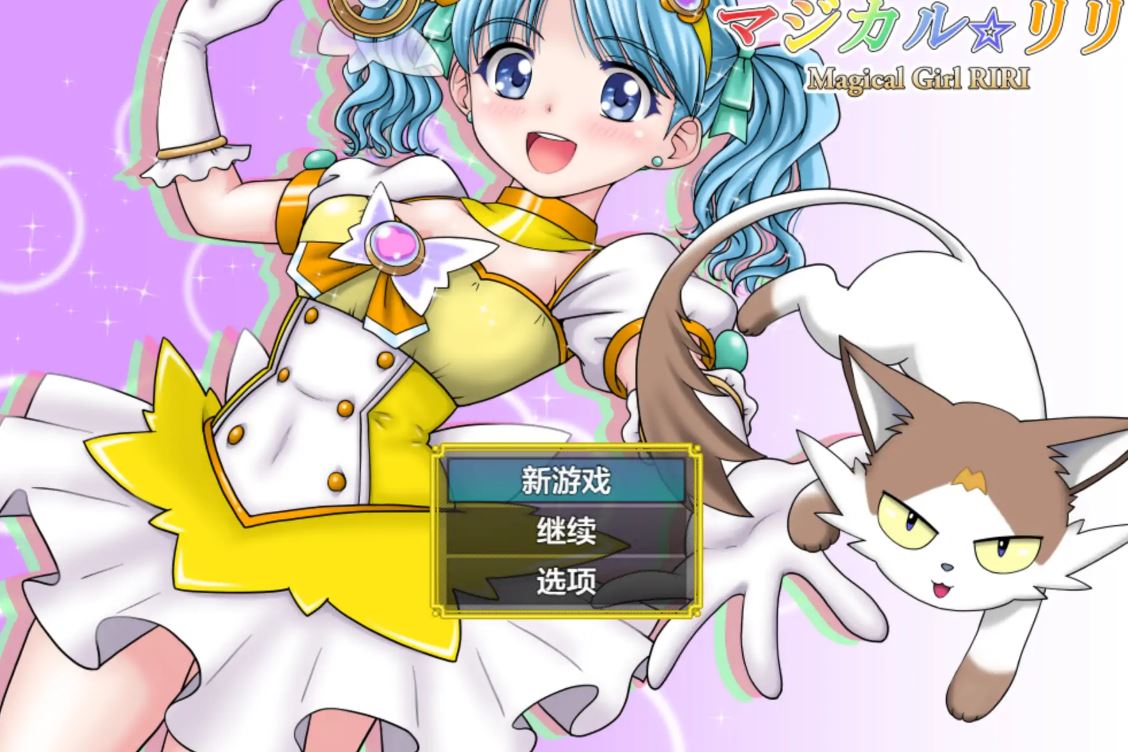[电脑+安卓/RPG/汉化/异种X] 魔法少女莉莉 魔法少女マジカル☆リリ 汉化版[2.2G]