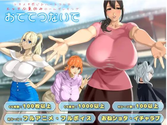 [电脑+安卓JOI/热门RPG/汉化/动态/神乳] 牵着我的手 おててつないで v1.011 AI汉化版+全CG存档[3.3G]