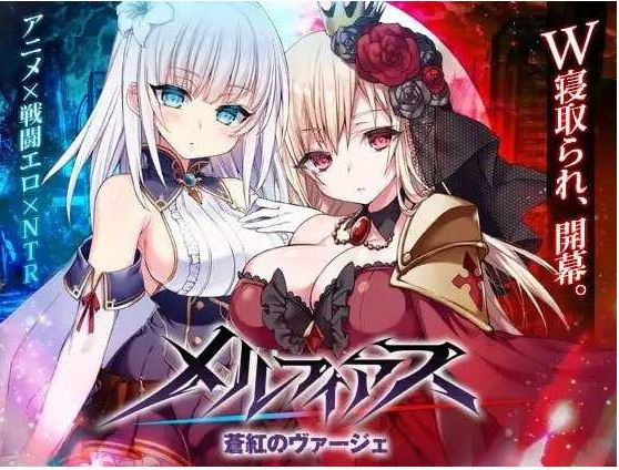 【电脑+安卓+IOS/精品RPG/官中/步兵】MELFIAS－苍红界域－/メルフィアス 蒼紅のヴァージェ 官方中文步兵版【4G】