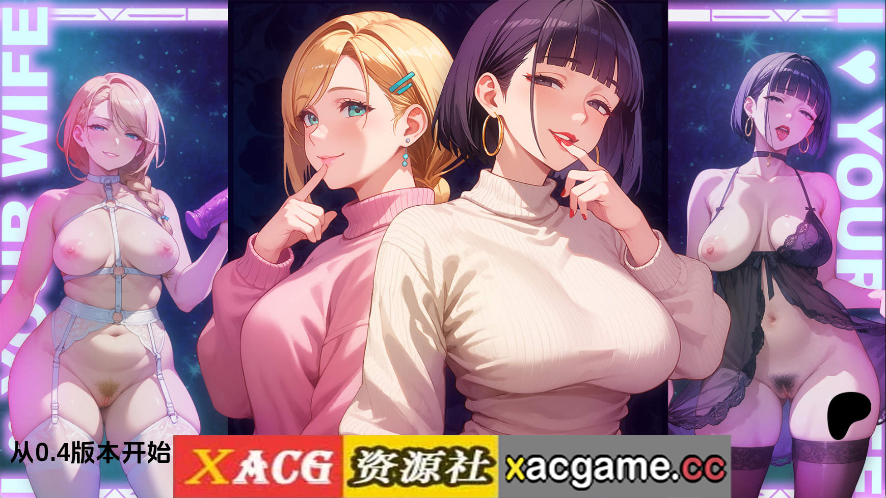 【PC+安卓+IOS/日系SLG】爱你的妻子v0.4 AI版【2.00G/汉化/动态/更新】