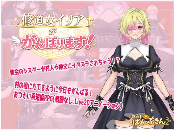 【电脑+安卓/日式RPG/AI汉化】伊利亚修女一定会尽力的！【329M】