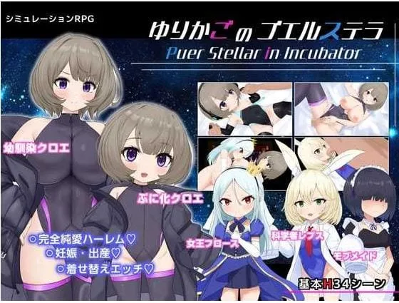 【RPG/汉化/新作】摇篮的幼星/ゆりかごのプエルステラ Ver1.1 AI汉化版【900M】