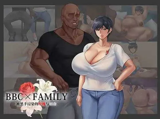 【RPG/汉化/新作】BBC×FAMILY~被黑手浸染的玫瑰与百合~/BBC×FAMILY~黒に染まる薔薇と百合~ AI汉化版【2.5G】