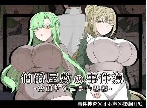 【精品RPG/汉化/NTR】伯爵府事件簿 -交错的两种意图 -/伯爵屋敷の事件簿 -交錯する二つの思惑- AI汉化版【1.1G】