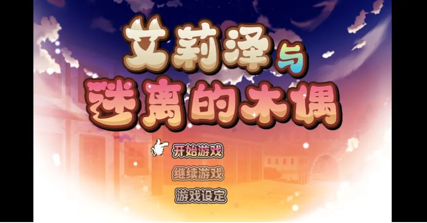 [精品RPG/官中/更新无码] 艾莉泽与迷离的木偶 エリーゼと恍惚のマリオネット 官中步兵版+全CG回想[865M]