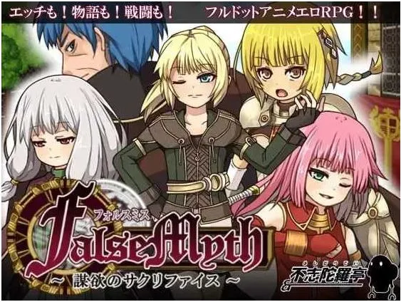【爆款RPG/官中/步兵】虚幻寓言/FalseMyth～謀欲のサクリファイス～ Ver1.02 官方中文步兵版【600M】