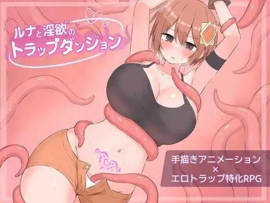 【RPG/汉化/动态】露娜与淫欲的陷阱迷宫/ルナと淫欲のトラップダンジョン Ver1.01 AI汉化版【900M】