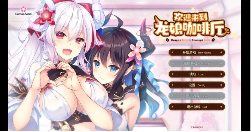 [精品ADV/官中/步兵] 欢迎来到龙娘咖啡厅 ドラ・コンカフェ 官中步兵版+存档[3.5G]
