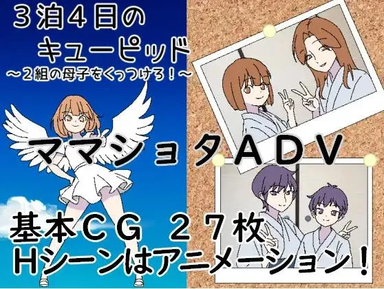 [拉大车RPG/AI汉化/母子] 3晚4日的丘比特～把两对母子撮合在一起！3泊4日のキューピッド～2組の母子をくっつけろ！～[420M]