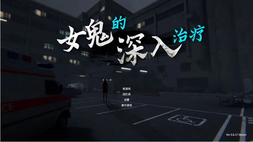 [求资源帮找/SLG/官中/动态] 女鬼的深入治疗/The Ghost’s Intimate Cure Ver0.8.17 官方中文 [5.2G]